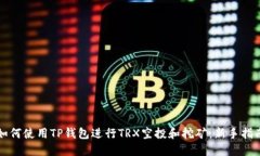 如何使用TP钱包进行TRX空投和挖矿：新手指南