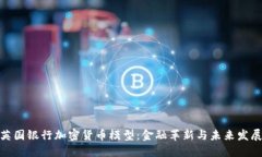 探索英国银行加密货币模型：金融革新与未来发