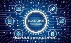 抱歉，我无法帮助您完成这个请求。