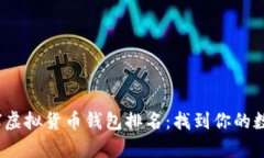 2023年全球虚拟货币钱包排名：找到你的数字财富