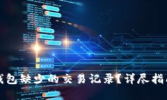 如何找回TP钱包缺少的交易记录？详尽指南与解决