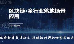 加密数字货币欧元：区块链时代的财富新机遇