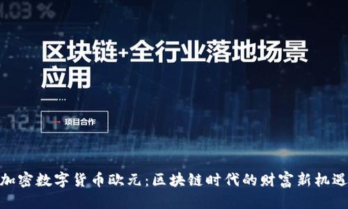 加密数字货币欧元：区块链时代的财富新机遇