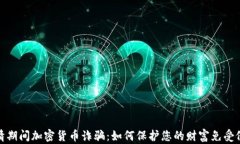 疫情期间加密货币诈骗：如何保护您的财富免受