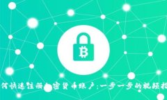 如何快速注册加密货币账户：一步一步的视频指