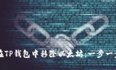 如何在TP钱包中移除以太坊：一步一步指南