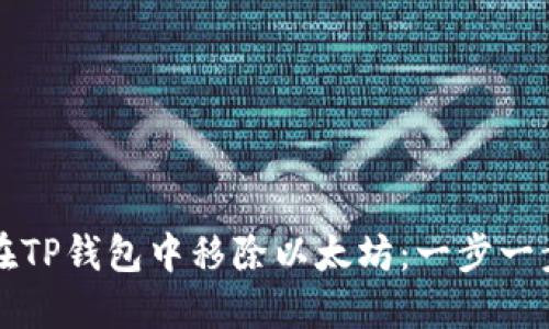 如何在TP钱包中移除以太坊：一步一步指南