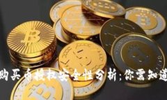 TP钱包购买币授权安全性分析：你需知道的一切