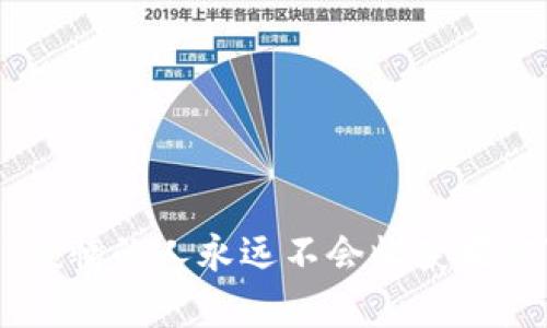   如何识别和避免虚假网站加密货币骗局：保护你的投资安全 / 
 guanjianci 加密货币,虚假网站,骗局,投资安全 /guanjianci 

引言
近年来，加密货币的崛起吸引了无数投资者的目光。而随着市场的火热，虚假网站和骗局也如雨后春笋般冒出，这对投资者的财产安全构成了严重威胁。正所谓“一叶障目，不见森林”，很多人在追逐财富的过程中，往往很难看清背后的风险与陷阱。本文将深入探讨如何识别和避免虚假网站的加密货币骗局，帮助您保护自己的投资安全。

虚假网站的常见特征
在进入投资领域之前，必须熟悉虚假网站的一些典型特征，以便及时躲避诈骗的陷阱。我们可以采用“见微知著”的方式，细致观察。

ul
    listrong外观粗糙：/strong虚假网站往往设计简陋，信息布局混乱，页面加载缓慢，缺乏专业感。许多正规的加密货币交易平台都会投资于网站的用户体验，而诈骗网站则不会。/li
    listrong缺乏透明度：/strong如果网站没有关于其公司的背景信息、团队成员介绍及合法性的证据，比如注册信息、许可证等，那就要提高警惕了。/li
    listrong高回报承诺：/strong如果有人许诺你可以在短时间内获得惊人的回报，那么通常它就是一个骗局。要相信“天上不会掉馅饼”的道理，合理的投资回报应是可预见和可持续的。/li
    listrong压迫式营销：/strong诈骗网站通常会采取紧急迫使你投资的手段，利用“座位有限”或“优惠马上结束”来刺激投资者的焦虑心理。/li
    listrong不安全的交易环境：/strong确保网站使用HTTPS协议。假如网站安全性存疑，投资者的信息与资金将面临极大的风险。/li
/ul

如何核实网站的合法性
在确认网站的合法性时，采取以下步骤可有效减少风险，做到“事前预防胜于事后补救”。

ol
    listrong查看官方网站：/strong访问知名的加密货币交易平台官方网站，查看其推荐的服务或合作伙伴，确保所用网站的真实性。/li
    listrong使用风险监测工具：/strong有很多工具和网站专门用于检测假冒网站，诸如ScamAdviser等，可以提供一定的参考依据。/li
    listrong寻找用户评价：/strong通过社交媒体或相关的论坛查找其他用户的反馈与评价，真实的投资者分享可以为您提供第一手的信息。/li
    listrong审查联系方式：/strong联系网站提供的客服，看其响应速度及专业性。正规平台的客服通常会给人以信赖感，而诈骗网站往往不愿意正面交流。/li
/ol

常见的虚假加密货币骗局类型
在识别骗局时，了解常见的骗局类型至关重要。“知己知彼，百战不殆”，只有了解敌人，才能更好地保护自己。

ul
    listrong庞氏骗局：/strong利用新投资者的资金来支付老投资者的回报，使得投资者在早期看似获利甚丰，却最终造成整体崩盘。/li
    listrong虚假ICO（首次代币发行）：/strong声称要推出新币种，却往往在筹集到足够资金后消失，投资者几乎无法追回损失。/li
    listrong网络钓鱼：/strong通过伪造网站链接，让用户自愿输入私人信息或密钥，随即进行盗取。/li
    listrong假冒钱包：/strong声称提供安全的钱包服务，实际上却作为窃取用户资产的工具而存在。/li
/ul

如何保护自己的投资安全
在投资前，学习保护自己财产的技巧显得尤为重要。依旧是那句老话：“打铁还需自身功”，投资者需要对自身的安全负责。

ol
    listrong教育自己：/strong深度了解加密货币的运作方式，学习市场知识和风险管理技巧。/li
    listrong分散投资：/strong不将所有资金投入单一资产或平台，适当分配可降低风险。/li
    listrong使用安全钱包：/strong选择知名、安全的钱包来存储加密货币，避免在交易过程中多次转账带来的风险。/li
    listrong定期监控投资状况：/strong保持对市场动态的关注，及时调整投资组合，确保资产安全。/li
/ol

结束语
随着加密货币市场的快速发展，虚假网站和骗局将始终存在，但只要我们坚持“远离险地”的原则，教育自己，认真对待每一次投资，就可以稳健前行。记住“懒惰的人永远不会收获果实”，只有不断学习，才能在这个复杂的市场中赢得安全和财富。希望本文能够为您提供一些实用的建议，帮助您在加密货币投资的道路上顺利前行。