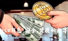 深入了解Bitbase钱包：安全、便捷的数字货币管理