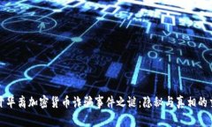 揭开华裔加密货币诈骗事件之谜：隐秘与真相的
