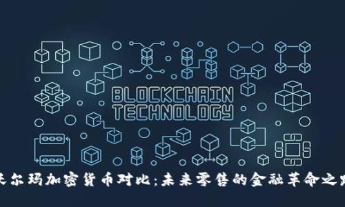 沃尔玛加密货币对比：未来零售的金融革命之路