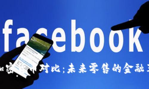 沃尔玛加密货币对比：未来零售的金融革命之路