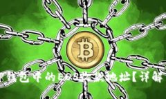 如何获取TP钱包中的EOS收款地址？详解与实用技巧