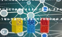   如何通过TP钱包查询对方转账地址？ /  guanjian