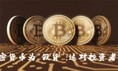 riasubmit特朗普称加密货币为“假货”：这对投资