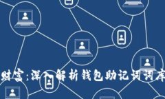 保护你的数字财富：深入解析钱包助记词词库的
