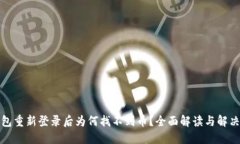 TP钱包重新登录后为何找不到币？全面解读与解决