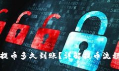 TP钱包波场提币多久到账？详解提币流程与到账时