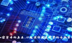 加密货币的未来：从起源到发展前景的全面分析