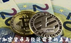 解密加密货币与经济前景的未来之路