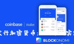 以色列如何发行加密货币：从政策到实践的全景