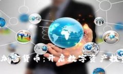 了解SAGE加密货币：开启数字资产投资的新纪元