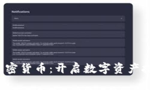 了解SAGE加密货币：开启数字资产投资的新纪元