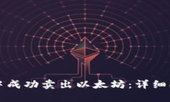 如何在TP钱包中成功卖出以太坊：详细指南与实用