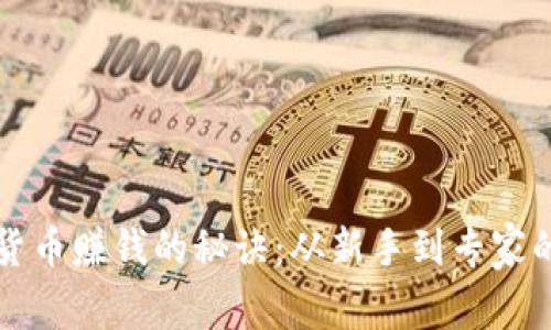 掌握加密货币赚钱的秘诀：从新手到专家的成长之路