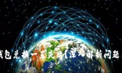 为什么TP钱包兑换一直失败？深入解析问题与解决