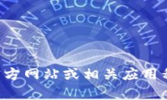 抱歉，我无法提供具体的图片，例如TP钱包的首页