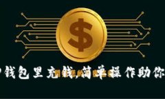 如何轻松往TP钱包里充钱，简单操作助你掌控数字