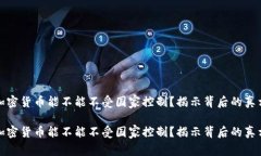 加密货币能不能不受国家控制？揭示背后的真相