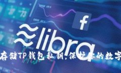 如何安全存储TP钱包私钥，保护你的数字资产安全