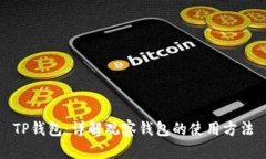 TP钱包：详解观察钱包的使用方法