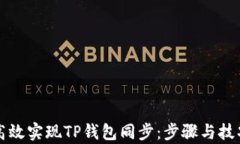 如何高效实现TP钱包同步：步骤与技巧解析