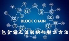 TP钱包金额无法转跳的解决方法详解