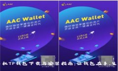 华为手机TP钱包下载与安装指南：让钱包在手，生