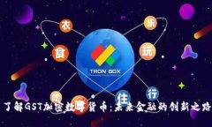 了解GST加密数字货币：未来金融的创新之路