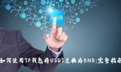如何使用TP钱包将USDT兑换为BNB：完整指南
