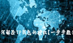 如何解除TP钱包的授权？一步步教你！