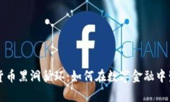 揭秘加密货币黑洞循环：如何在数字金融中生存