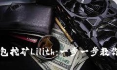 如何通过TP钱包挖矿Lilith：一步一步教你获取数字