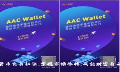 加密货币交易秘诀：掌握市场脉搏，成就财富自