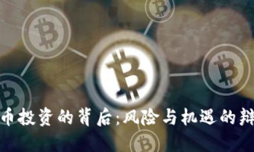加密货币投资的背后：风险与机遇的辩证思考