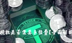 TP钱包取消授权是否需要手续费？全面解析与使用
