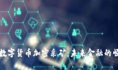 深入探讨数字货币加密采矿：未来金融的崛起与