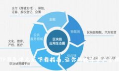 轻松获取TP钱包中文版下载指南，让你的数字资产