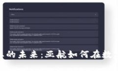 加密货币与航空业的未来：亚航如何在数字货币
